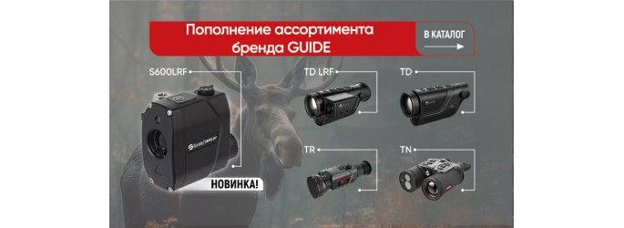 Поступление тепловизоров Guide на склад!