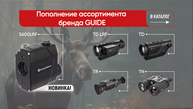 Guide тепловизоры Поступление тепловизоров Guide на склад
